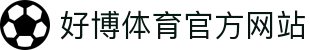 好博体育 - 体育app交友|约球App入口